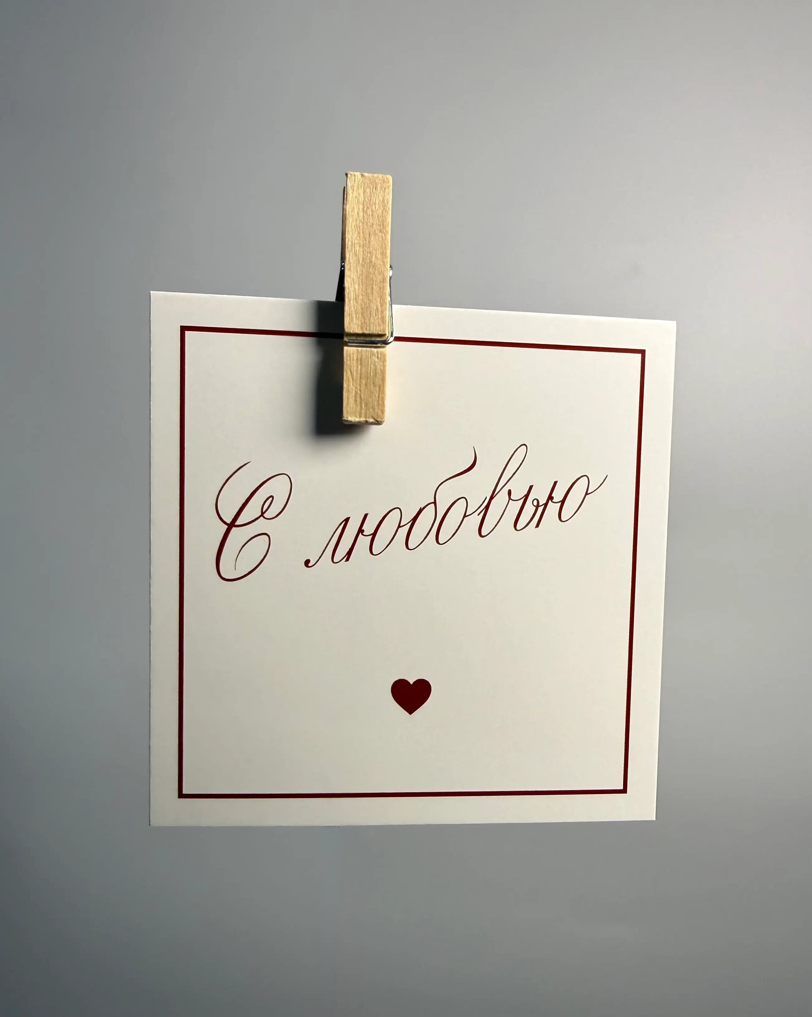 Открытка «С Любовью»