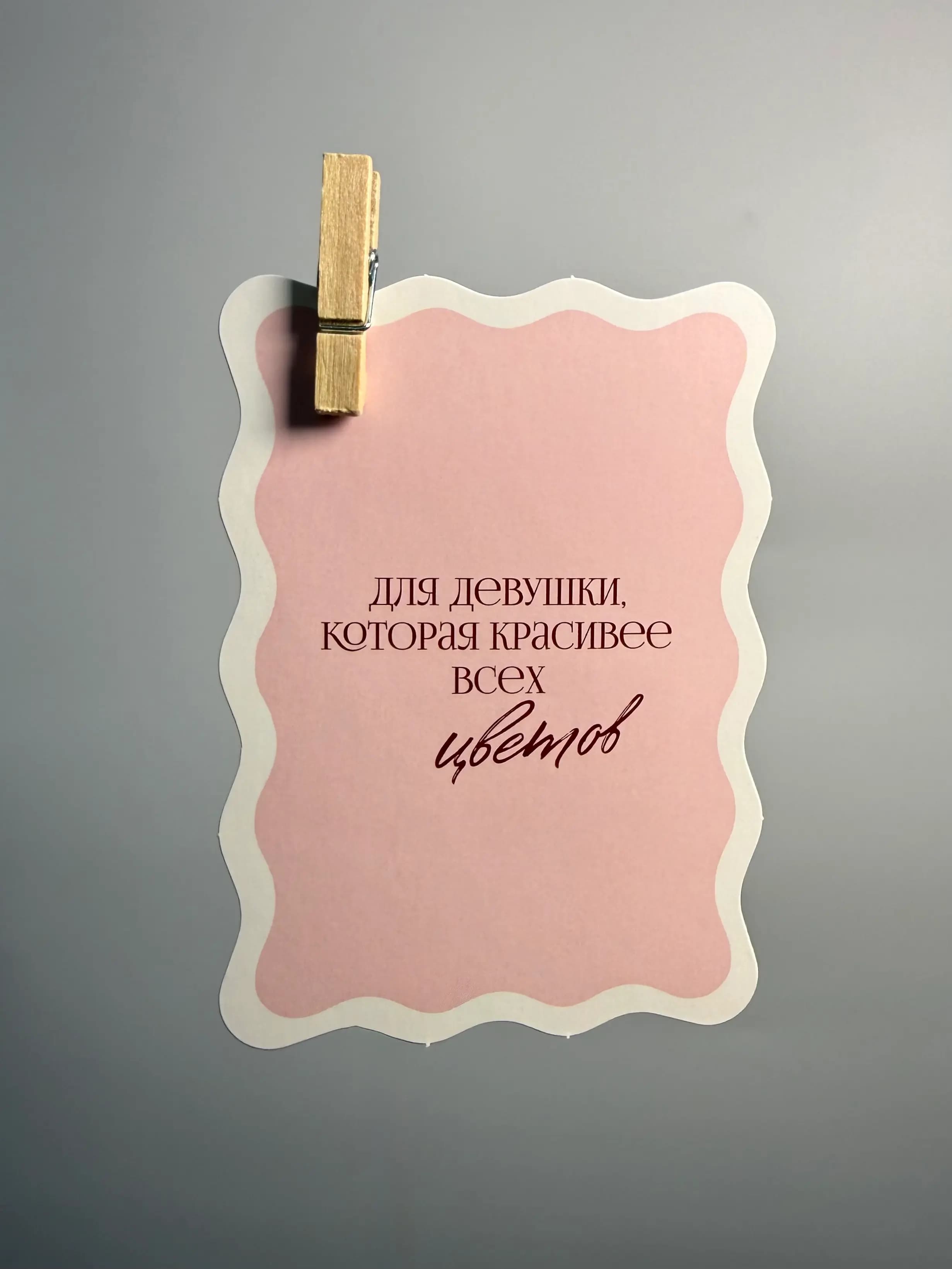 Открытка «Для Девушки Которая Красивее Всех Цветов»