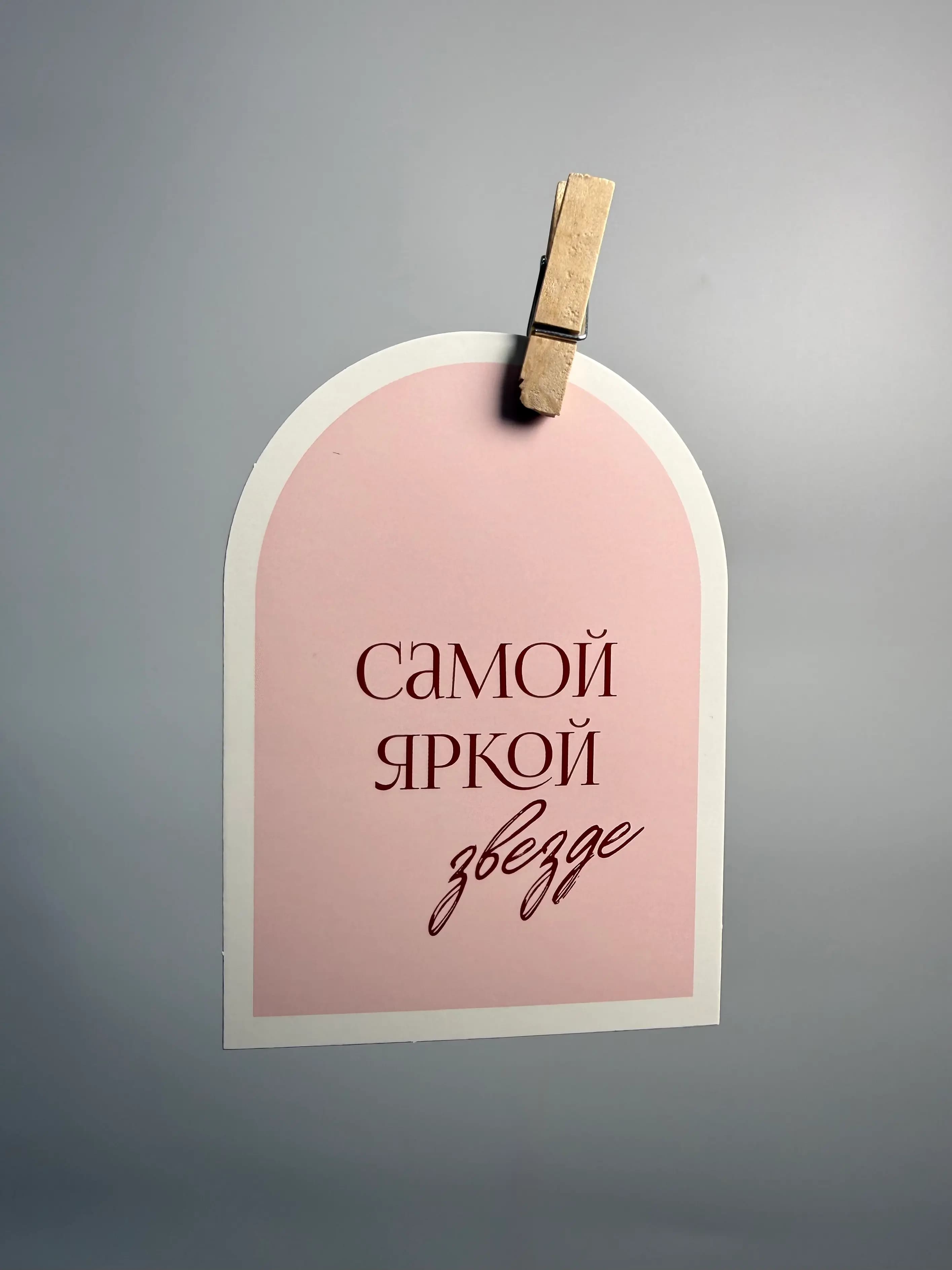 Открытка «Самой Яркой Звезде»