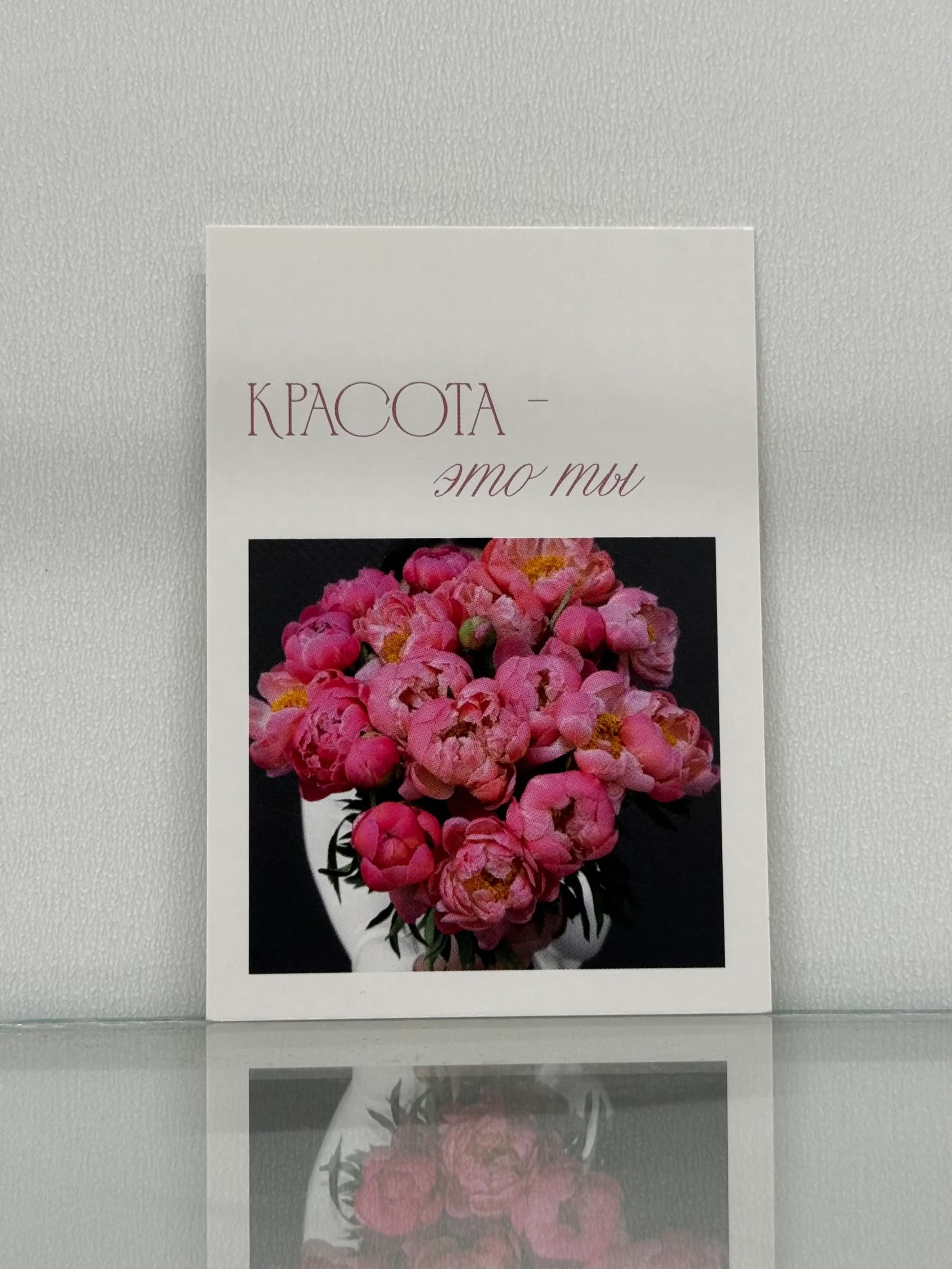 Открытка «Красота – это ты»