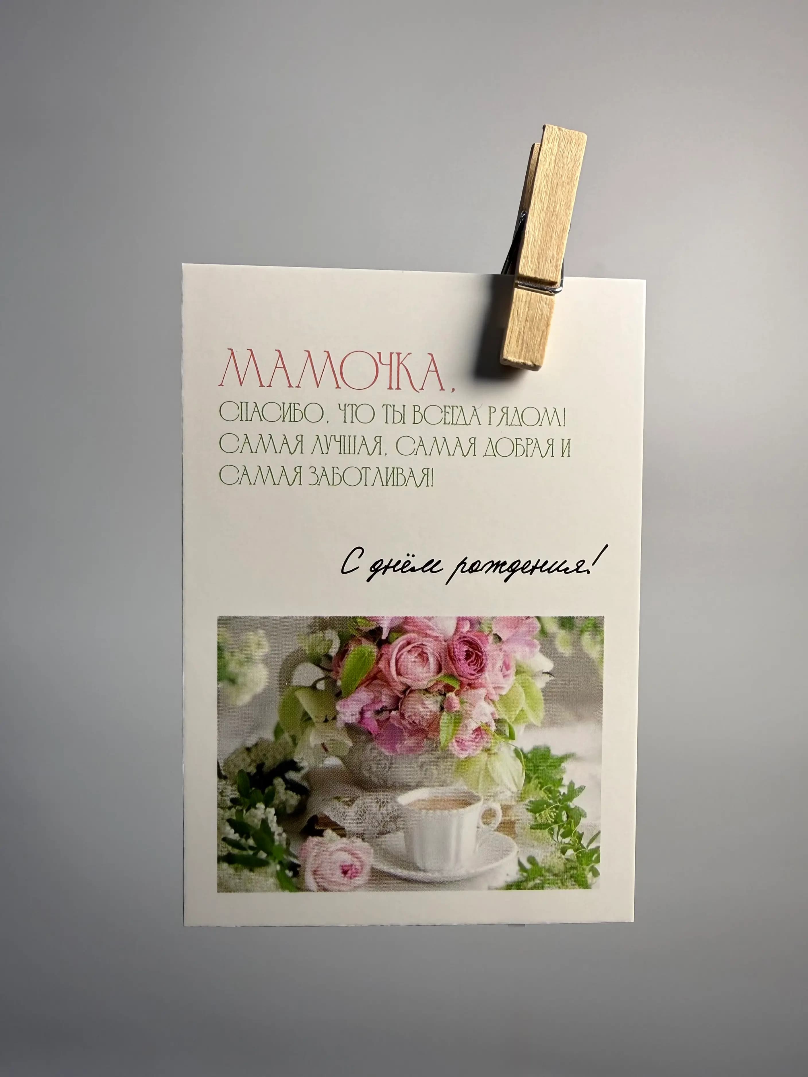 Открытка «Мамочка, С Днем Рождения» С Тортом